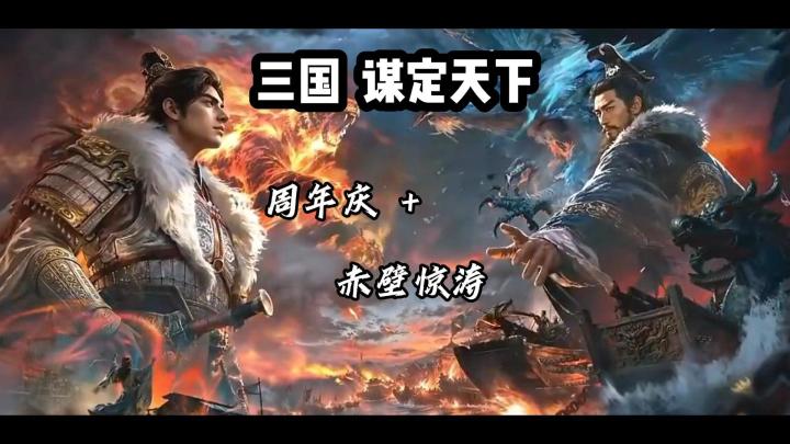 三国 谋定天下 护肝天花板 送橙色武将+174 抽 全新剧本赤壁惊涛截图
