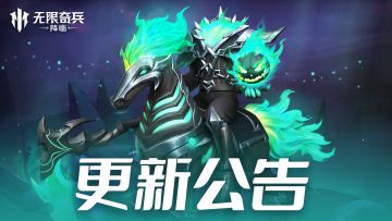 更新公告 | 限定英雄上线，万圣节活动即将开启！