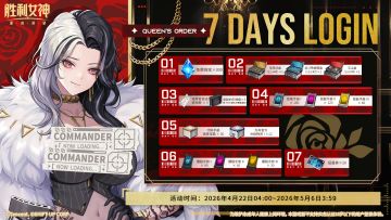 「Queen's Order 女王指令」7日签到活动