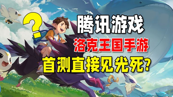 腾讯真那么不堪?洛克王国手游很垃圾吗?我有些不同的观点截图