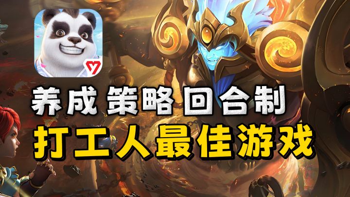 为什么说策略游戏还得看回合制呢?截图