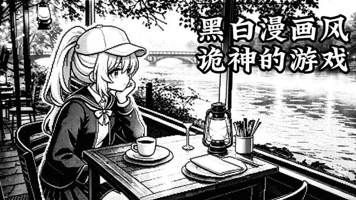 黑白像素漫画风格~诡神的游戏~截图