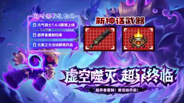 元气骑士：超界者转常驻，新增2把神话武器