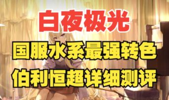 【白夜极光】这下不得不抽了！水队最强转色降临，女王伯利恒超细节测评！