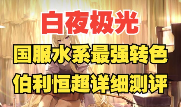 【白夜极光】这下不得不抽了！水队最强转色降临，女王伯利恒超细节测评！截图