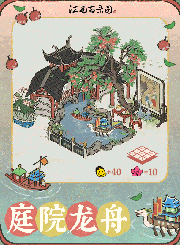 【江南宝藏】新建筑预告——庭院龙舟