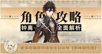 【V2.7攻略】#角色攻略#【原神冒险团】一斗即将UP 先来看看钟离各种流派全面用法吧