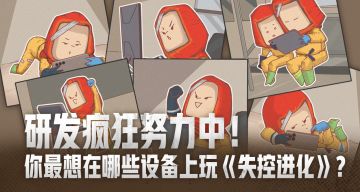 互动有奖！研发疯狂努力中！你最想在哪些设备上玩《失控进化》？