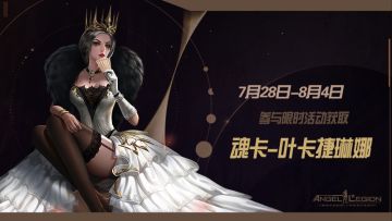 「限时活动」 魂卡：叶卡捷琳娜 即将登场！