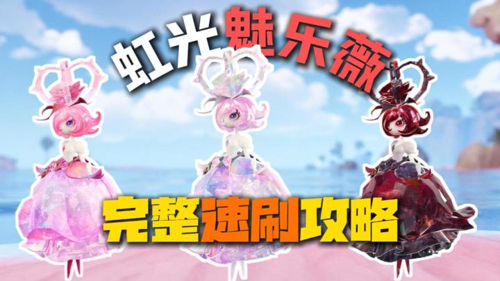 《伊莫》虹光魅乐薇速刷攻略!3种方法+省资源技巧!截图