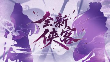 【福利活动】新侠客爆料，参与盖楼瓜分两千抽两百万铜币！✨