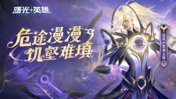 新皮肤爆料 | 花荣·黑洞之源：忍不住向我靠近，对吗？