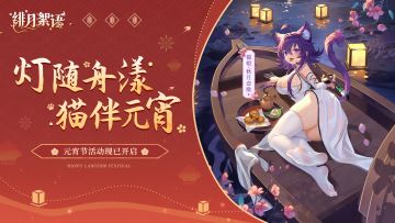 🎁礼包码｜灯随舟漾，猫娘伴元宵