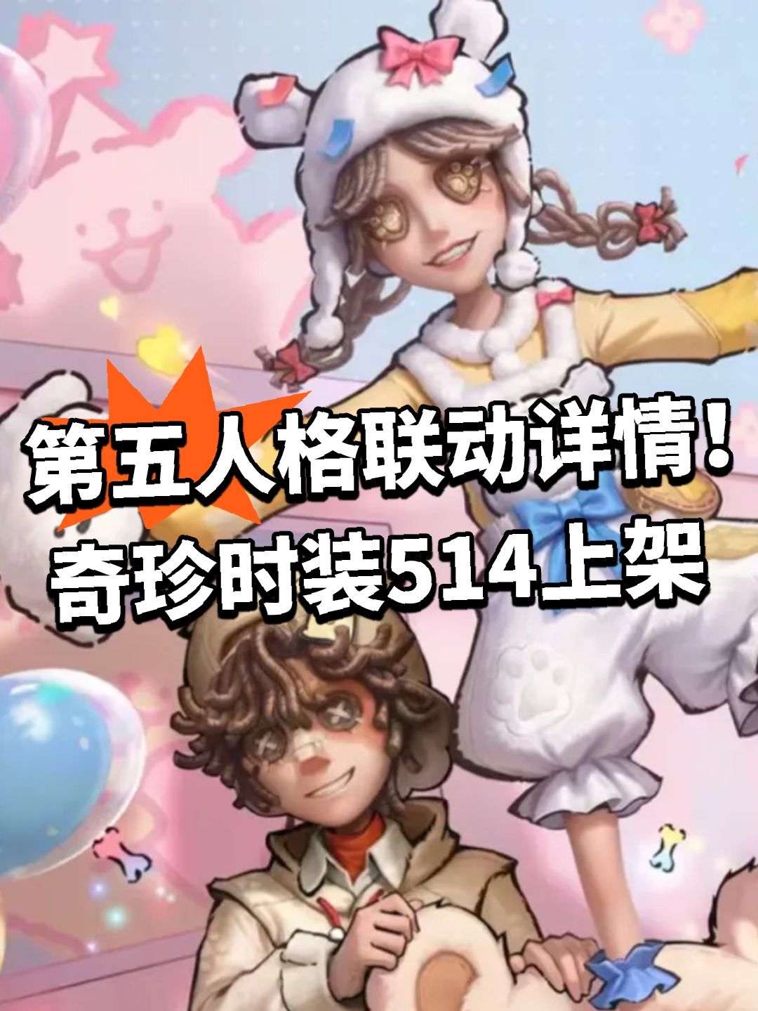 第五人格联动详情揭露！奇珍时装514上架截图