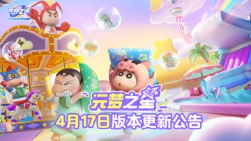 【公告】元梦之星4月17日更新公告