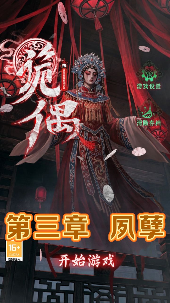诡偶第三章夙孽详细图文攻略截图