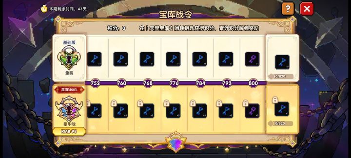 这玩意后面是二十积分一把蓝钥匙,氪了翻倍,我之前一个5000+积分,就算只按5000算,不氪也少了250把钥匙,更何况这250把钥匙还会因为积分而变得更多,你就送30把蓝钥匙在糊弄谁?这5000积分里面有很大一部分是星级奖励这种根本就不能二次获得的。
懒得说了。。。。越想越气,不想玩了截图