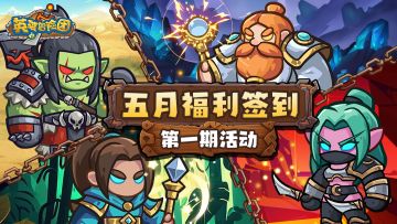 喜迎五一！五月taptap福利签到第一期活动来啦！