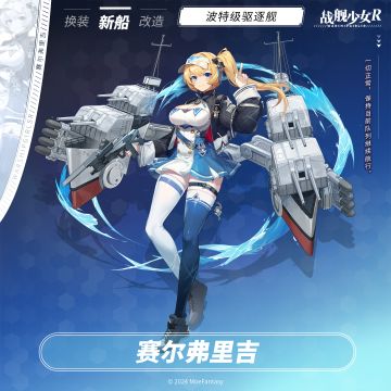 赛尔弗里吉 / 波特级驱逐舰 —— 新船预告