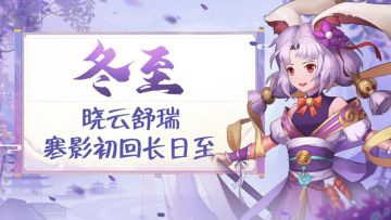 封神节令 |冬至阳生春又来！（🎁内含福利签到，累充消费活动🎁）