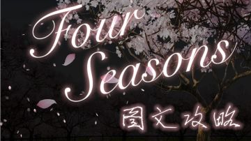 【四季】攻略（图形密码请善用游戏内拍照笔记功能）