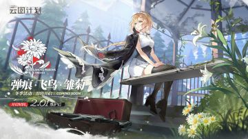 ⭐冬季活动【弹痕·飞鸟·雏菊】⭐