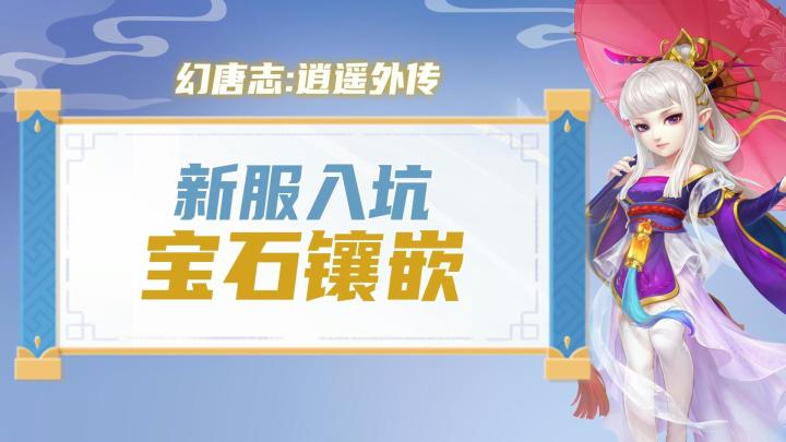 《幻唐志》手游新服日记——宝石镶嵌有点难?截图