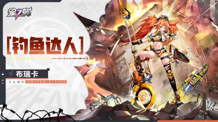 《星之翼》「钓鱼达人-布瑞卡」模型展示截图
