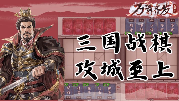 三国战棋居然能做到如此简约,且不失游戏深度!这你敢信?!截图