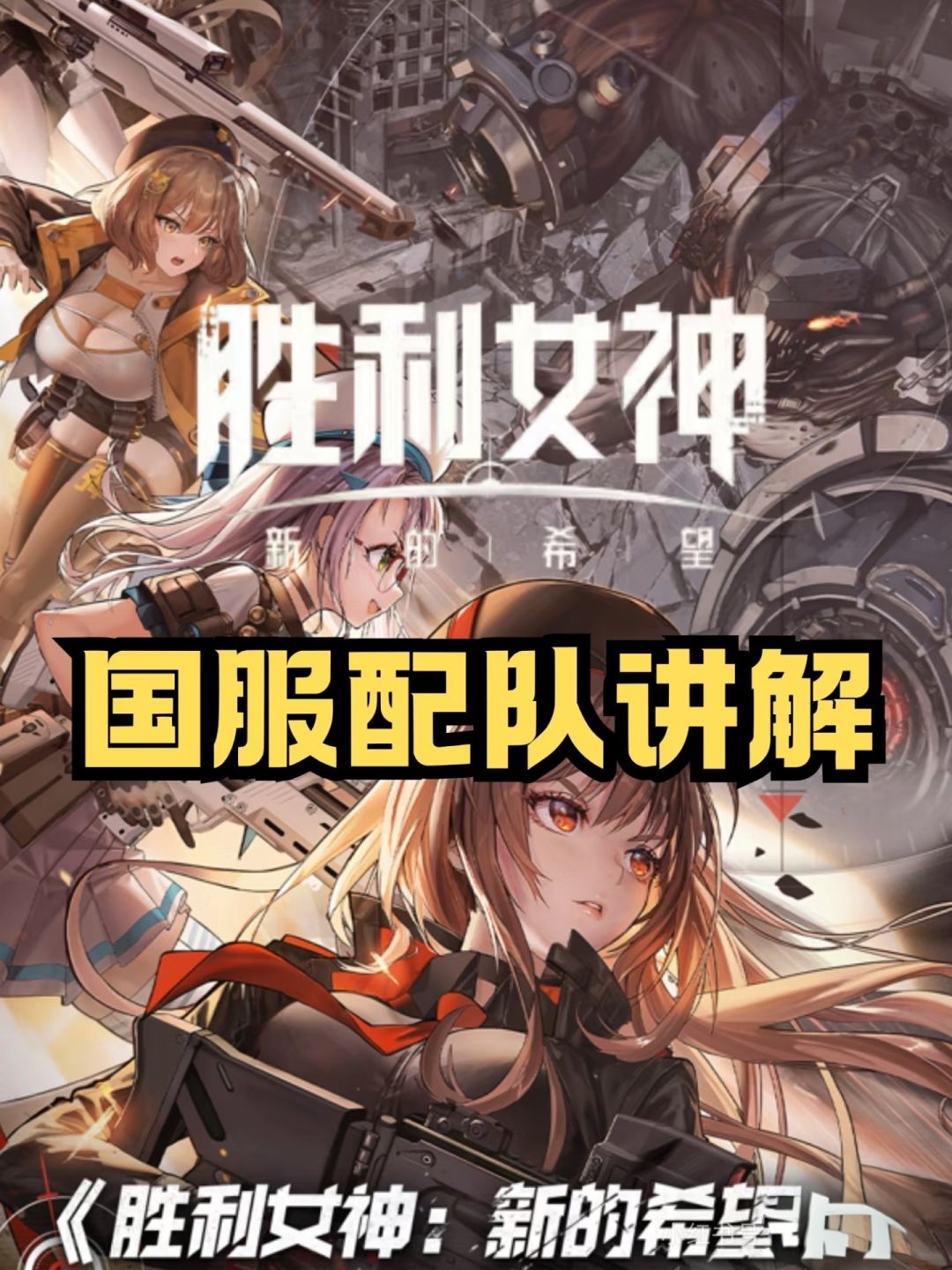 Nikke国服推图配队专题讲解!萌新必看! 1