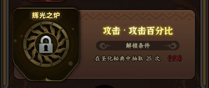圣化熔炉是攻击+攻击百分比截图