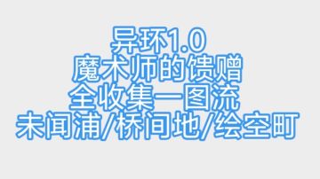 异环1.0魔术师的馈赠全收集一图流 未闻浦/桥间地/绘空町