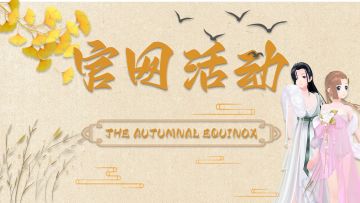 官网活动| 一分为秋一分为圆 这个秋天全民乐舞祝你收获满满！！！