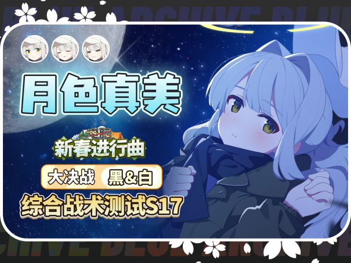 【蔚蓝档案】晴(野营)小玉(野营)测评.活动攻略截图