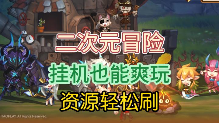 二次元冒险,挂机也能爽玩,资源轻松刷!截图