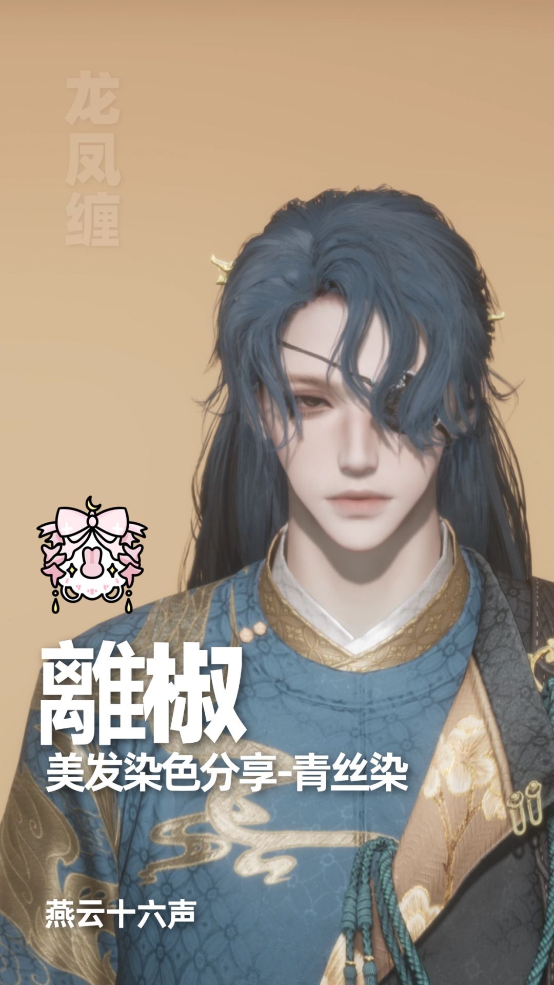 染色合集|燕云十六声染色分享 3