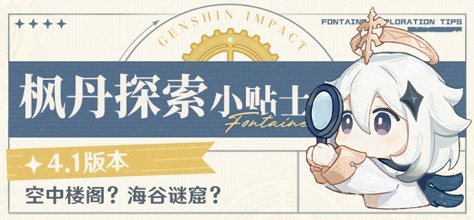 空中楼阁？海谷谜窟？——4.1版本枫丹探索小贴士截图