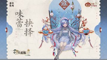 幸食系列衣装｜天蓝瓶「味蕾抉择」