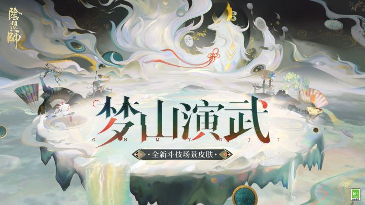 ☆全新极境品质斗技场景皮肤「梦山演武」12月17日上线☆截图