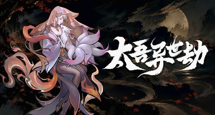 有牛啊!太吾IP、《墨境》团队制作?《太吾异世劫》现已上线!截图