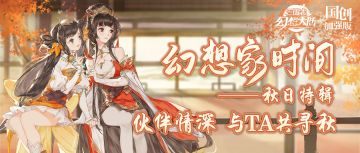 “三幻共寻秋”大赛火热进行中 | 千元基金&限时称号&限定周边等你拿！