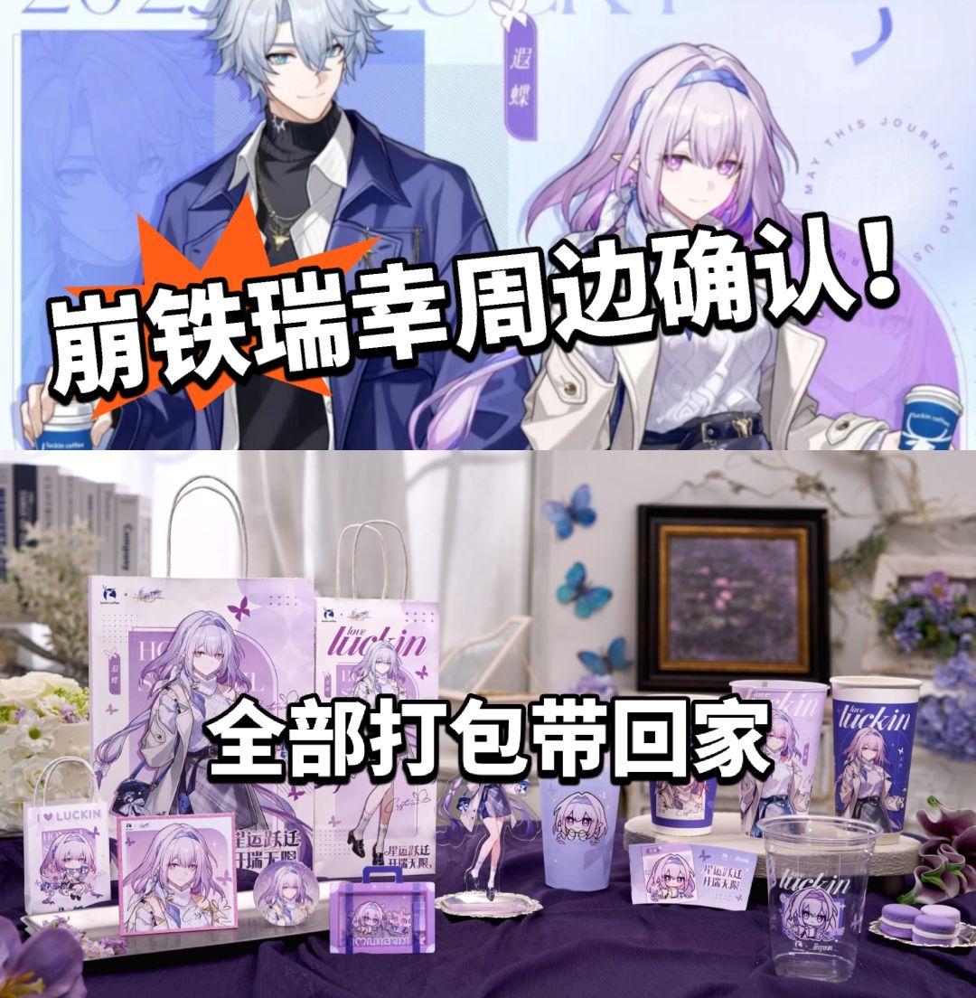 崩铁:联动瑞幸周边官宣!香慢无! 1