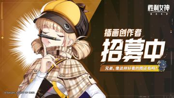 《胜利女神：新的希望》创作团招募计划第二期，正式开启！