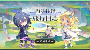 《阿尔林铎旅行日志》网页活动开启