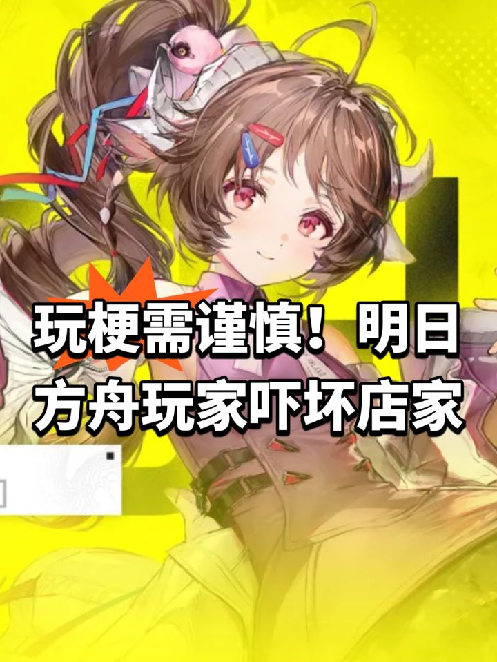 玩梗需谨慎!明日方舟玩家吓坏店家截图