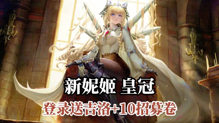 SSR吉洛+10招募券登录就送,新妮姬皇冠登场,福利仅剩10天!截图