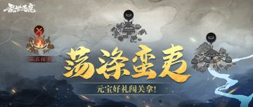 活动返场｜探出敌营情报，送海量元宝！还有新名将即将登场~