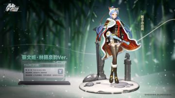 《高能手办团》新手办“蔡文姬·林籁泉韵 Ver.” 即将上线