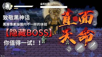 三口洪钟带你找到隐藏boss，整活到底能整多大⁉