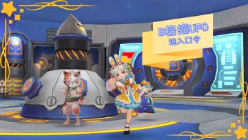 B格猫UFO进入口令
